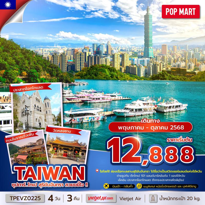 ทัวร์ไต้หวัน ซุปตาร์... ไทเป สุริยันจันทรา สวยขยี้ใจ !! 4 วัน 3 คืน บินเช้า-กลับค่ำ