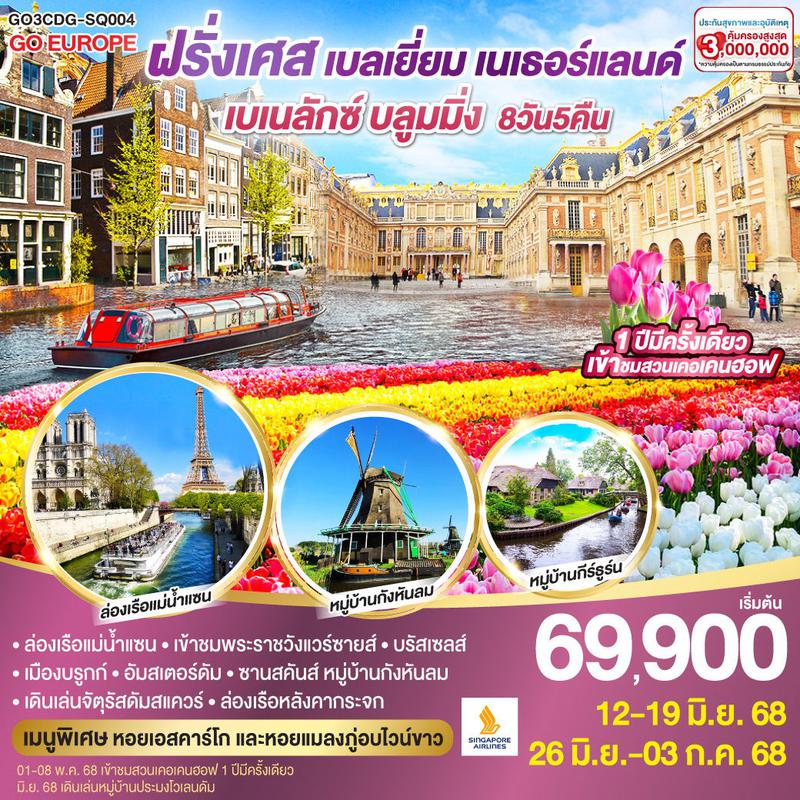 ทัวร์ยุโรป เบเนลักซ์ บลูมมิ่ง ฝรั่งเศส เบลเยียม เนเธอร์แลนด์ 8 วัน 5 คืน