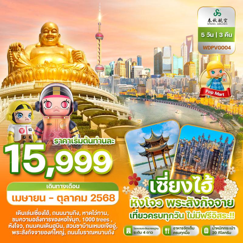ทัวร์จีน เซี่ยงไฮ้ หังโจว พระสังกัจจาย เที่ยวครบทุกวัน ไม่มีฟรีอิสระ 5 วัน 3 คืน