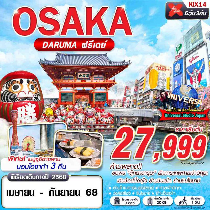 ทัวร์ญี่ปุ่น โอซาก้า ดารุมะ OSAKA DARUMA (บินดึก FREEDAY) 5 วัน 3 คืน