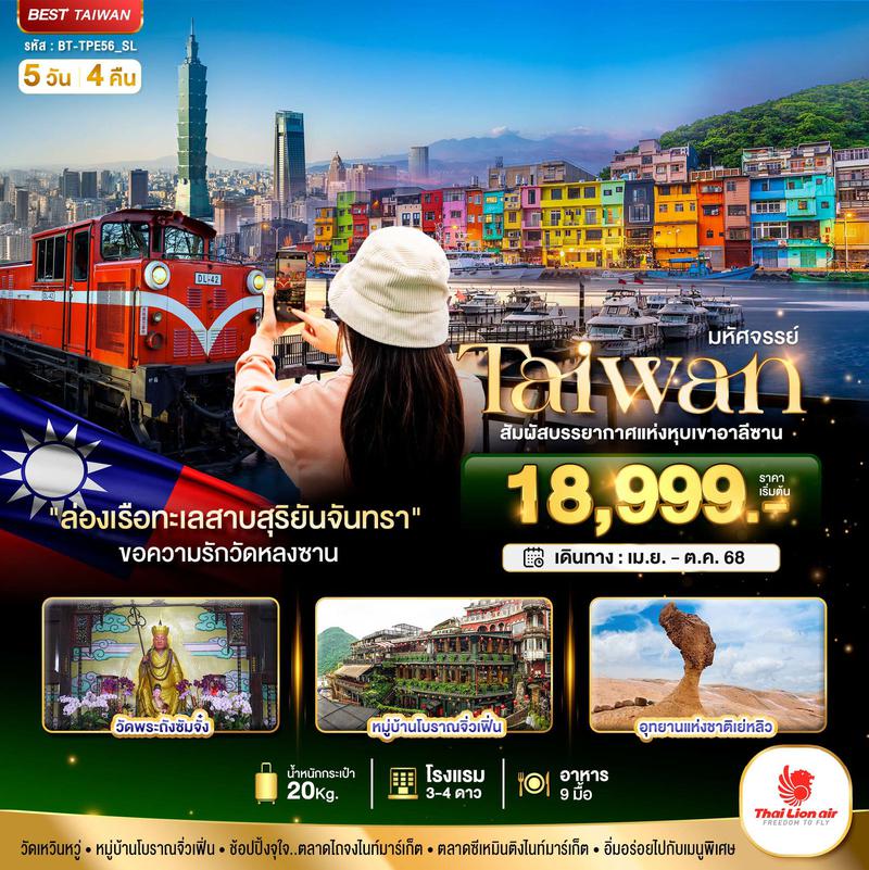 ทัวร์ไต้หวัน มหัศจรรย์..TAIWAN สัมผัสบรรยากาศแห่งหุบเขาอาลีซาน 5 วัน 4 คืน