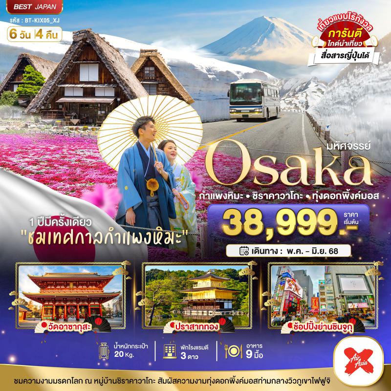 ทัวร์ญี่ปุ่น มหัศจรรย์...Osaka โอซาก้า กำแพงหิมะ ชิราคาวาโกะ ทุ่งดอกพิ้งค์มอส 6 วัน 4 คืน