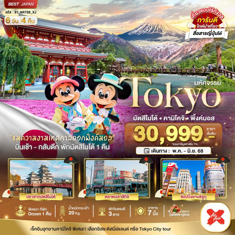 ทัวร์ญี่ปุ่น มหัศจรรย์.. TOKYO มัตสึโมโต้ คามิโคจิ พิ้งค์มอส 6 วัน 4 คืน