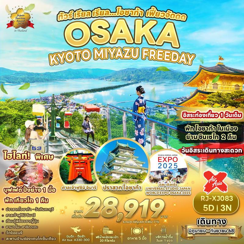 ทัวร์ญี่ปุ่น OSAKA KYOTO MIYAZU FREEDAY เรียล เรียล…โอซาก้า เฟี้ยวจัด 5 วัน 3 คืน