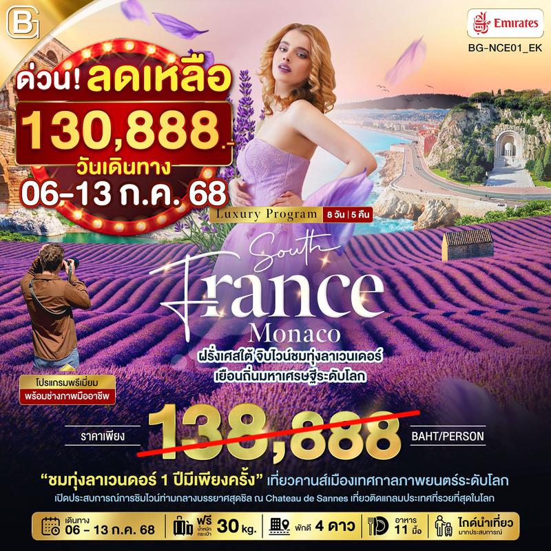 ทัวร์ยุโรป BEST GOLD ทัวร์ฝรั่งเศสใต้ จิบไวน์ชมทุ่งลาเวนเดอร์ เยือนถิ่นมหาเศรษฐีระดับโลก 8 วัน 5 คืน