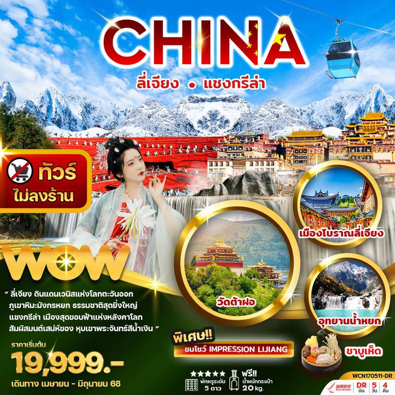 ทัวร์จีน ลี่เจียง แชงกรีล่า 5วัน4คืน (ไม่ลงร้าน) พัก5ดาว