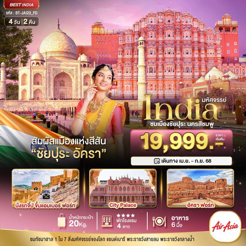 มหัศจรรย์...India เที่ยวชม 2 เมือง ชัยปุระ อัครา 4 วัน 2 คืน