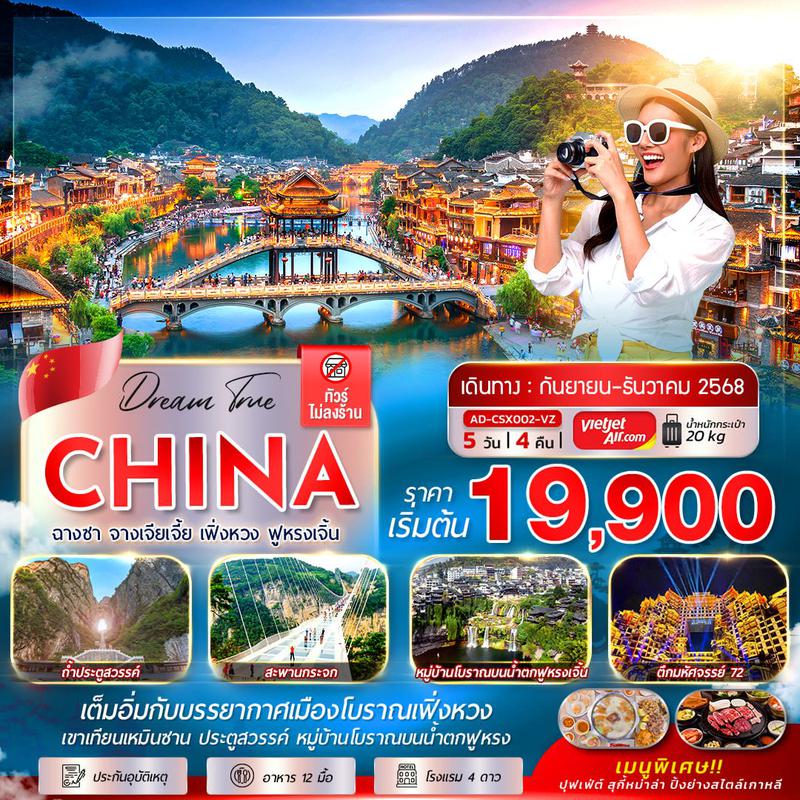 ทัวร์จีน ฉางซา จางเจียเจี้ย เฟิงหวง ฟูหรงเจิ้น 5 วัน 4 คืน (ทัวร์ไม่ลงร้าน)
