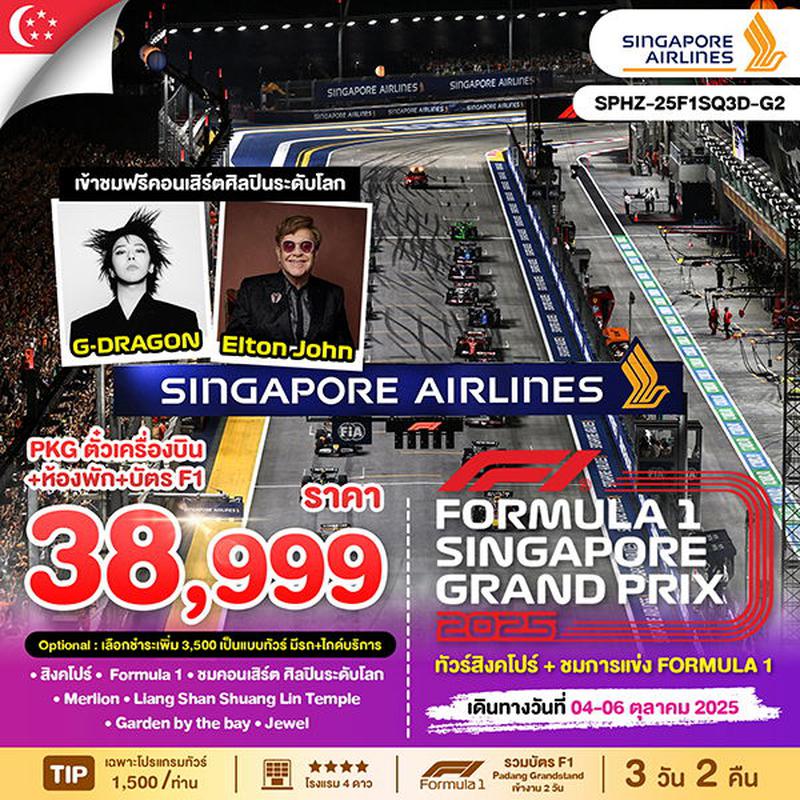 สิงคโปร์-ชมการแข่งขัน Formula One (เข้างาน 2 วัน)