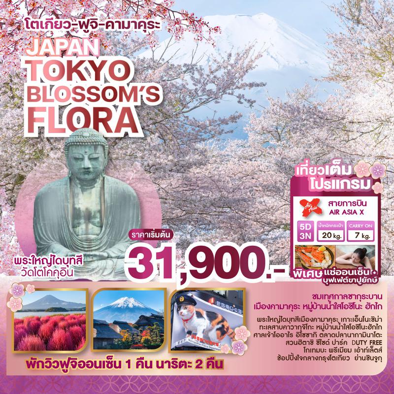 ทัวร์ญี่ปุ่น JAPAN TOKYO BLOSSOM’S FLORA 5 วัน 3 คืน
