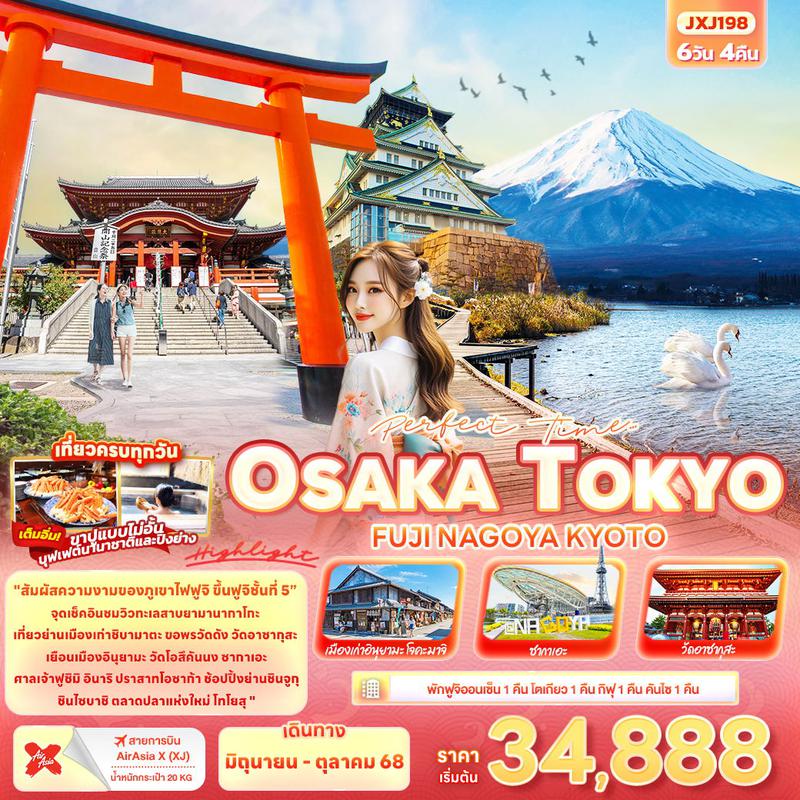 ทัวร์ญี่ปุ่น TOKYO OSAKA FUJI NAGOYA KYOTO 6วัน 4คืน