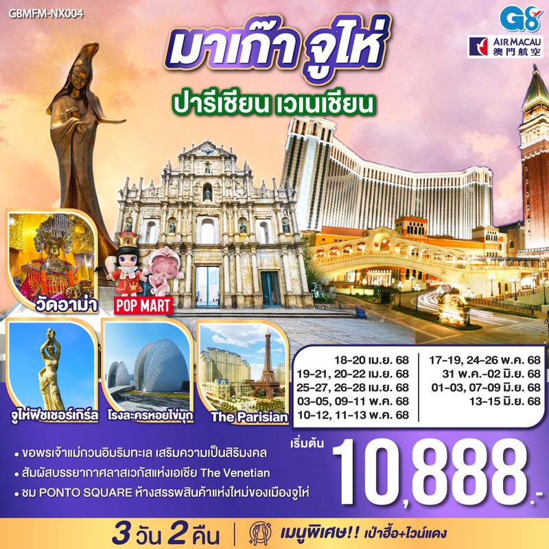 ทัวร์มาเก๊า จูไห่ ปารีเชียน เวเนเชียน 3 วัน 2 คืน