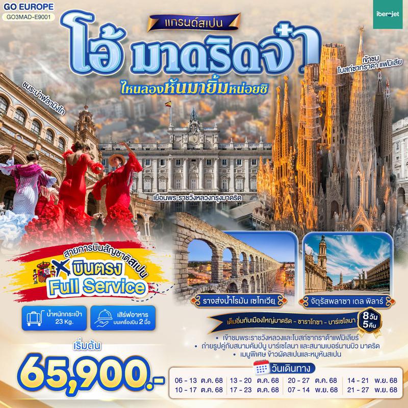 ทัวร์สเปน โอ้ มาดริดจ๋า ไหนลองหันมายิ้มหน่อยซิ สเปน 8 วัน 5 คืน โดยสายการบินไอเบอร์โร่เจ็ท (E9)