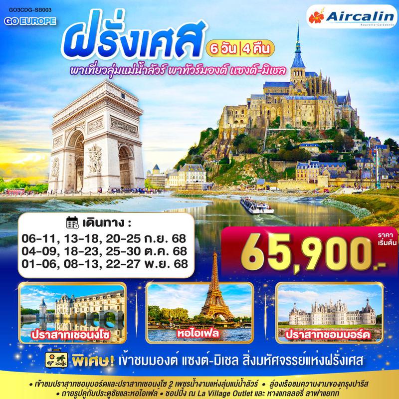 ทัวร์ฝรั่งเศส พาเที่ยวลุ่มแม่น้ำลัวร์ พาทัวร์มองต์ เเซงต์-มิเชล ฝรั่งเศส 6 วัน 4 คืน