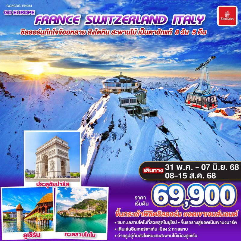 ทัวร์ยุโรป ชิลธอร์นถืกใจข้อยหลาย สิงโตหิน สะพานไม้ เป็นตาฮักแท้ ฝรั่งเศส สวิตเซอร์แลนด์ อิตาลี 8 วัน 5