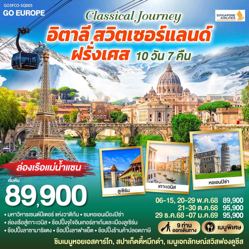ทัวร์ยุโรป CLASSICAL JOURNEY อิตาลี สวิตเซอร์แลนด์ ฝรั่งเศส 10 วัน 7 คืน