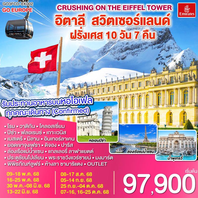 ทัวร์ยุโรป Crushing on the Eiffel Tower อิตาลี สวิตเซอร์แลนด์ ฝรั่งเศส 10 วัน 7 คืน