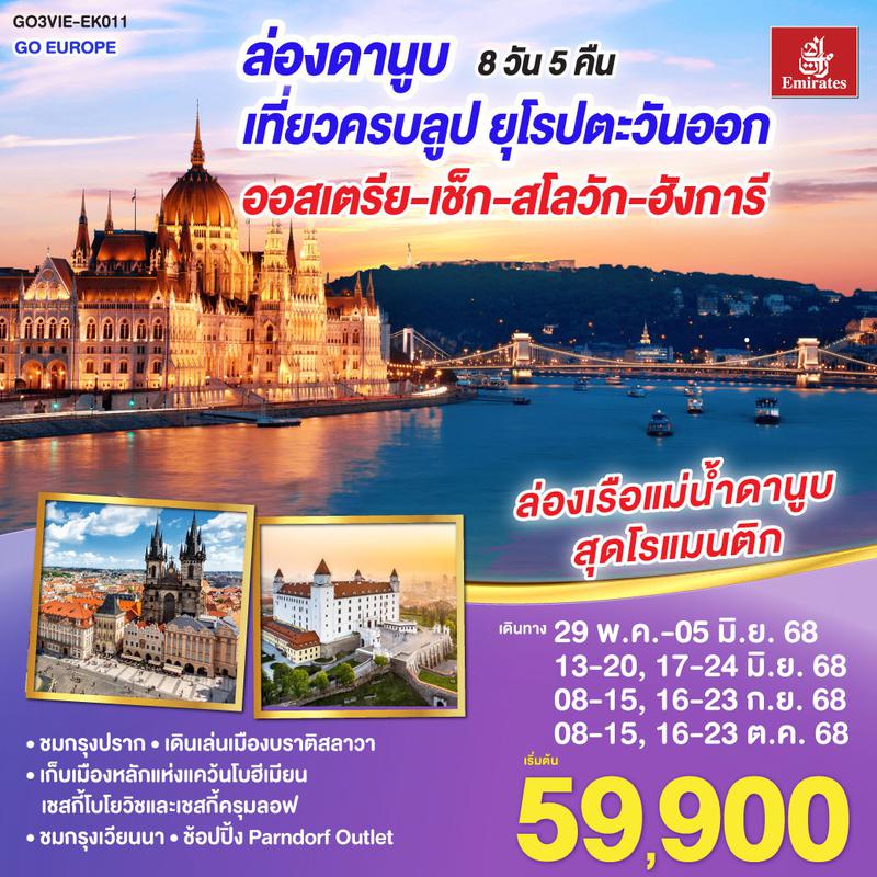 ทัวร์ยุโรป ล่องดานูบ เที่ยวครบลูป ยุโรปตะวันออก ออสเตรีย-เช็ก-สโลวัก-ฮังการี 8 วัน 5 คืน