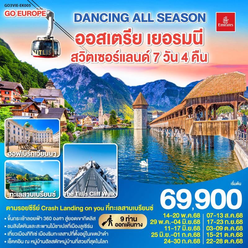 ทัวร์ยุโรป DANCING ALL SEASON ออสเตรีย เยอรมนี สวิตเซอร์แลนด์ 7 วัน 4 คืน