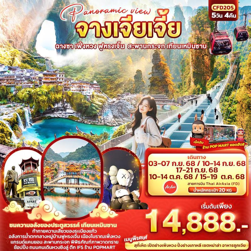 ทัวร์จีน Panoramic view จางเจียเจี้ย ฉางซา เฟิ่งหวง ฟูหรงเจิ้น สะพานกระจก เทียนเหมินซาน 5 วัน 4 คืน