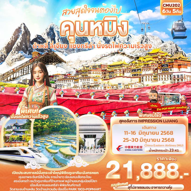 ทัวร์จีน สวยสุดใจจนต้องไป........ คุนหมิง ต้าหลี่ ลี่เจียง แชงกรีล่า นั่งรถไฟความเร็วสูง 6 วัน 5 คืน
