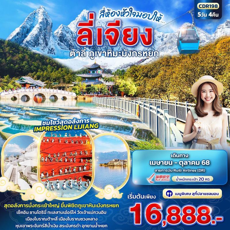 ทัวร์จีน สี่ห้องหัวใจมอบให้... ลี่เจียง ต้าหลี่ ภูเขาหิมะมังกรหยก 5 วัน 4 คืน