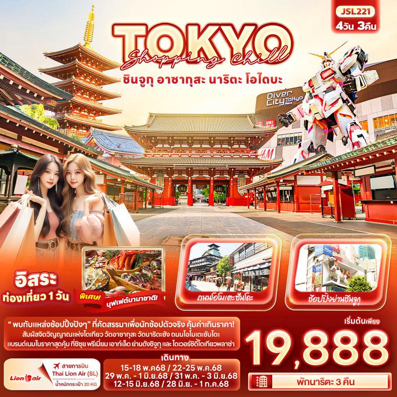 ทัวร์ญี่ปุ่น Shopping Chill TOKYO ชินจูกุ อาซากุสะ นาริตะ โอไดบะ 4 วัน 3 คืน