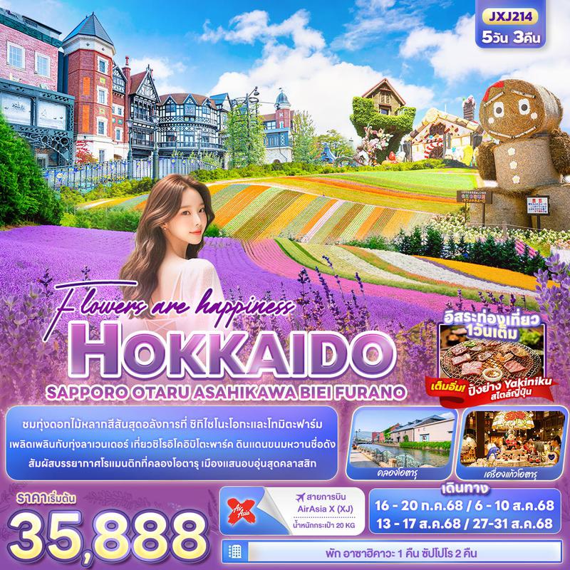 ทัวร์ญี่ปุ่น Flowers are happiness ฮอกไกโด ซัปโปโร โอตารุ อาซาฮิคาวะ บิเอะ ฟูราโน่ 5 วัน 3 คืน
