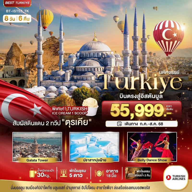 ทัวร์ตุรกี มหัศจรรย์...TURKIYE บินตรงสู่อิสตันบูล 8 วัน 6 คืน