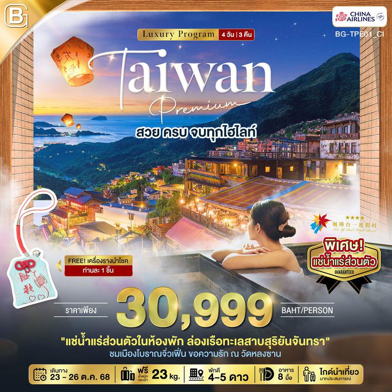 ทัวร์ไต้หวัน BEST GOLD TAIWAN Premium สวย ครบ จบทุกไฮไลท์ 4 วัน 3 คืน