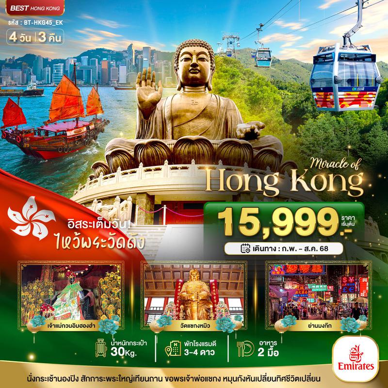 ทัวร์ฮ่องกง มหัศจรรย์...ฮ่องกง ไหว้พระ อิสระช้อปปิ้ง 3 วัน 2 คืน