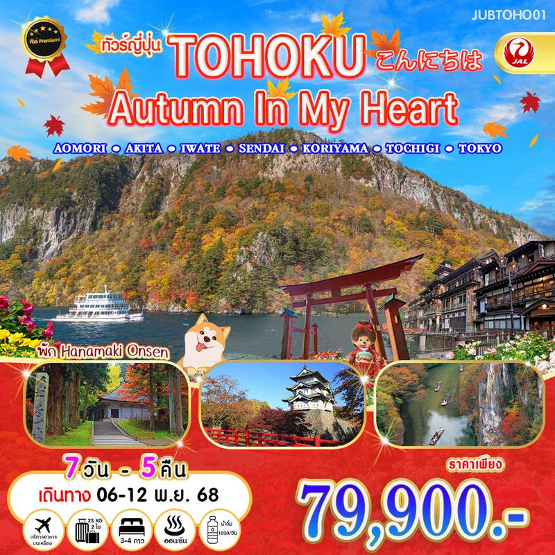ทัวร์ญี่ปุ่น TOHOKU Autumn In My Heart อาโอโมริ อาคิตะ อิวาเตะ เซนได โคริยามะ โทชิงิ โตเกียว 7 วัน 5 คืน