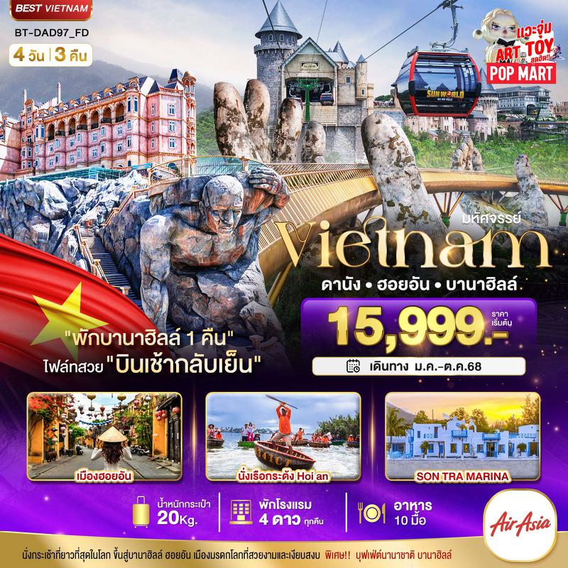ทัวร์เวียดนาม มหัศจรรย์..เวียดนามกลาง ดานัง ฮอยอัน บานาฮิลล์ (พักบานาฮิลล์ 1 คืน) บินเช้า-กลับเย็น 4 วัน 3 คืน