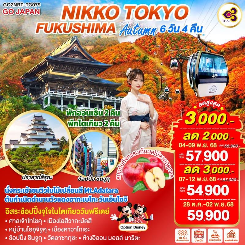 ทัวร์ญี่ปุ่น NIKKO TOKYO FUKUSHIMA AUTUMN นิกโก้ โตเกียว ฟุกุชิมะ 6 วัน 4 คืน