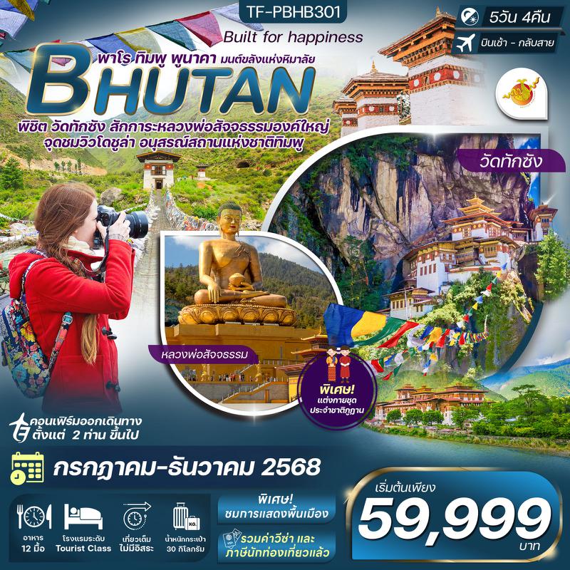 ทัวร์ภูฎาน เที่ยวครบ วัดทักซัง-พาโร-พูนาคา 5 วัน 4 คืน