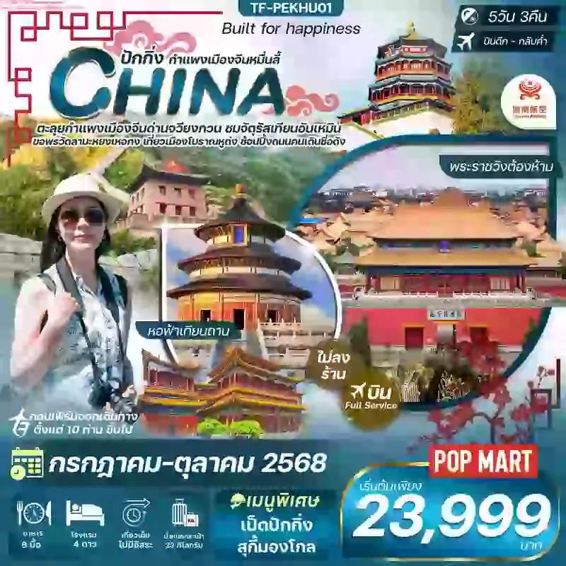 ทัวร์จีน ปักกิ่ง กำแพงเมืองจีน พระราชวังต้องห้าม หอฟ้าเทียนถาน 5 วัน 3 คืน ทัวร์ไม่ลงร้าน