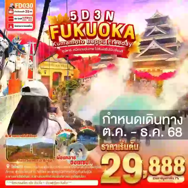 ทัวร์ญี่ปุ่น FUKUOKA KUMAMOTO BEPPU FREEDAY 5 วัน 3 คืน ซุปตาร์.. หนีความวุ่นวาย ไปสัมผัสใบไม้เปลี่ยนสี
