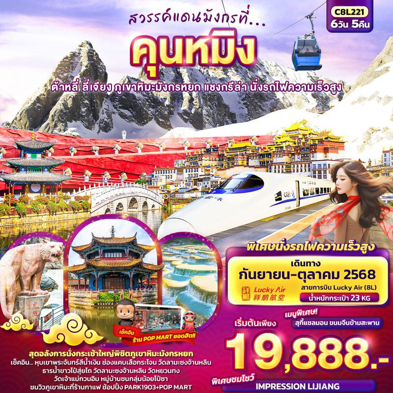 ทัวร์จีน สวรรค์แดนมังกรที่... คุนหมิง ต้าหลี่ ลี่เจียง แชงกรีล่า นั่งรถไฟความเร็วสูง 6 วัน 5 คืน