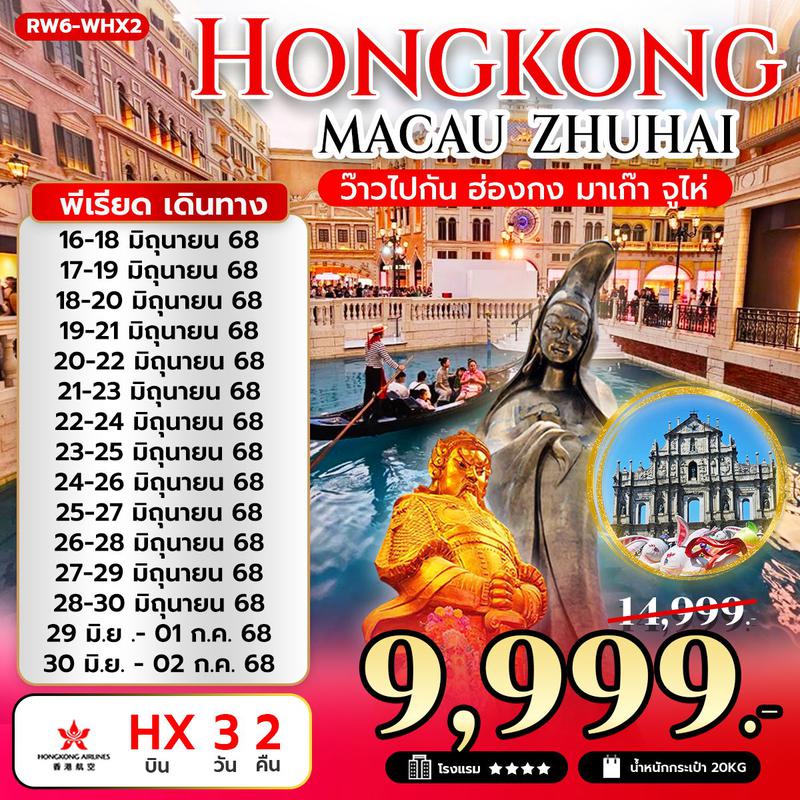 ทัวร์ฮ่องกง ว๊าว ฮ่องกง มาเก๊า จูไห่ 3 วัน 2 คืน (HX)