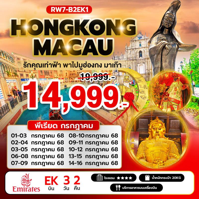 ทัวร์ฮ่องกง รักคุณเท่าฟ้า พาไปมูฮ่องกง มาเก๊า 3 วัน 2 คืน (EK)