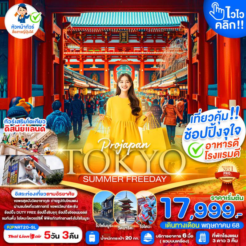 ทัวร์ญี่ปุ่น TOKYO SUMMER ไวไว คลิก 5 วัน 3 คืน 