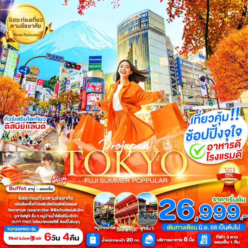 ทัวร์ญี่ปุ่น TOKYO FUJI SUMMER POPPULAR 6 วัน 4 คืน