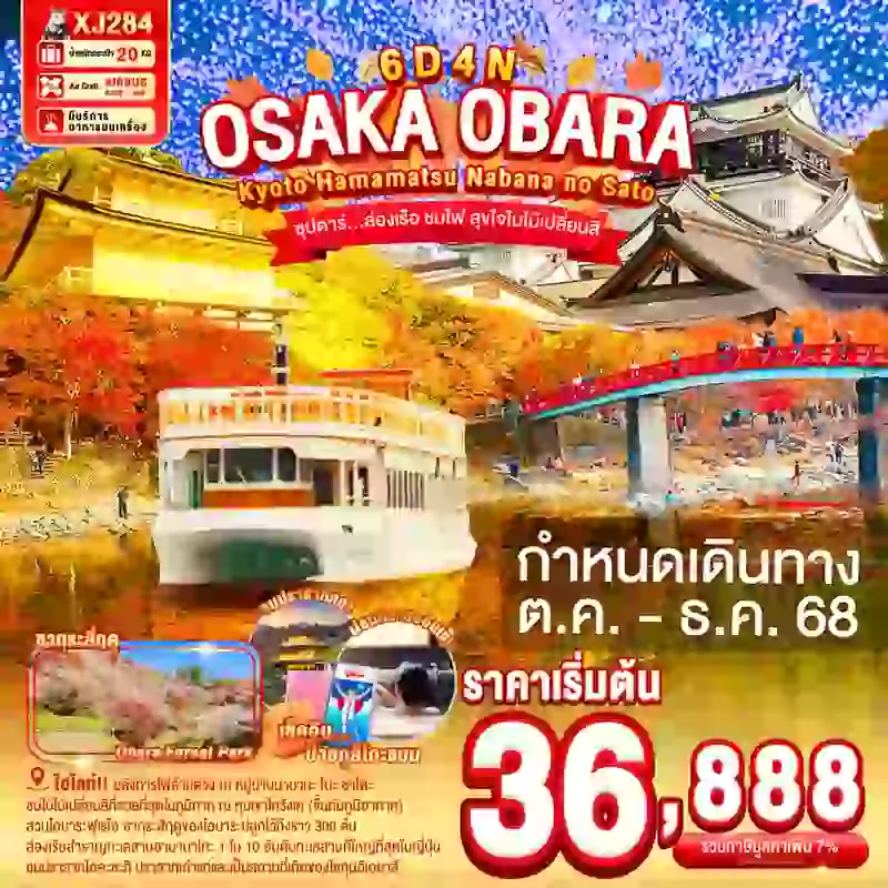 ทัวร์ญี่ปุ่น OSAKA OBARA KYOTO HAMAMATSU NABANANO SATO 6 วัน 4 คืน ซุปตาร์...ล่องเรือ ชมไฟ สุขใจใบไม้เปลี่ยนสี