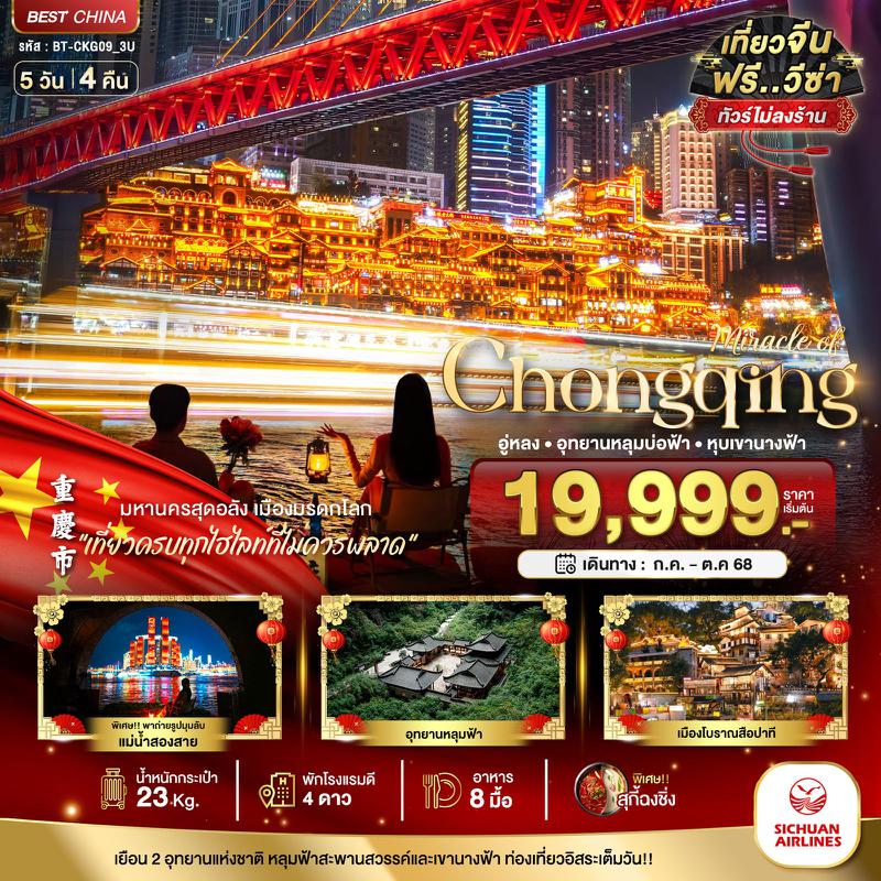 ทัวร์จีน มหัศจรรย์... ฉงชิ่ง อู่หลง อุทยานหลุมบ่อฟ้า หุบเขานางฟ้า (ไม่ลงร้าน) 5 วัน 4 คืน