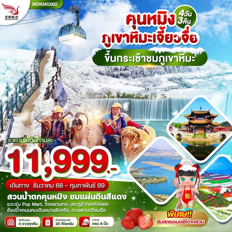 ทัวร์จีน คุนหมิง ภูเขาหิมะเจี้ยวจื่อ แผ่นดินสีแดง ทะเลสาบเตียนฉือ 4 วัน 3 คืน