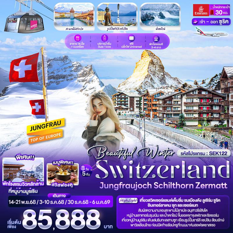ทัวร์สวิตเซอร์แลนด์ Beautiful Winter SWITZERLND จุงเฟรายอร์ค ชิลธอร์น เซอร์แมท 8 วัน 5 คืน