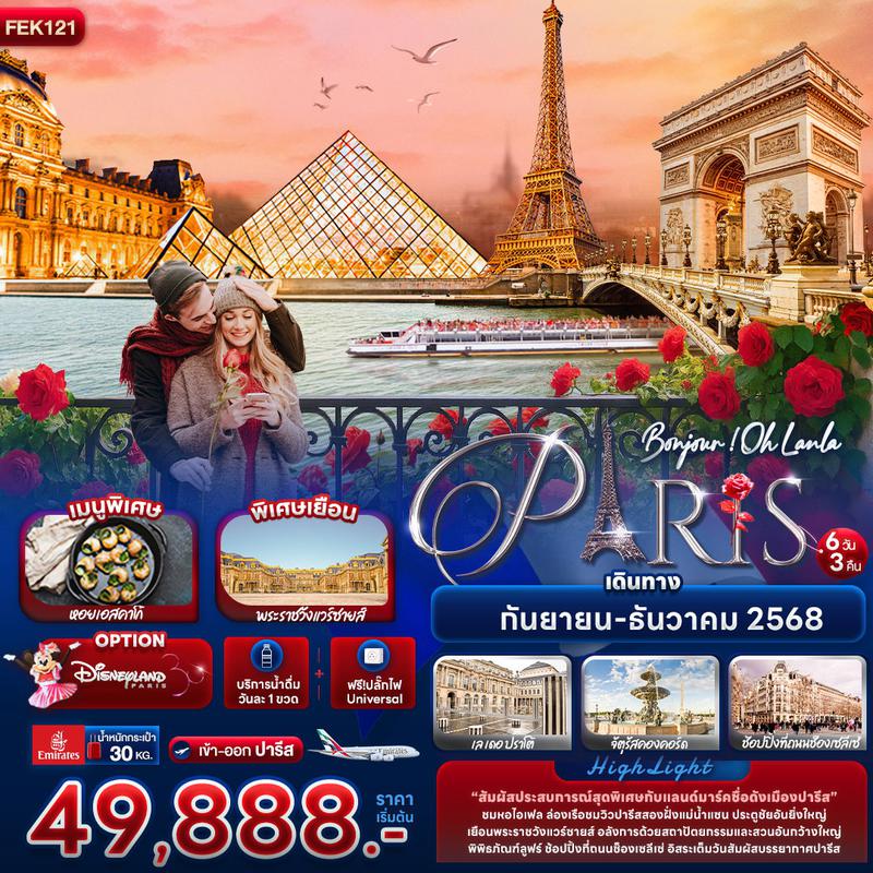 ทัวร์ฝรั่งเศส Bonjour ! Oh Lanla Paris 6 วัน 3 คืน