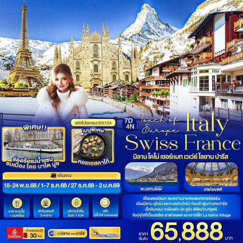 ทัวร์ยุโรป Touch of Europe ITALY SWISS FRANCE มิลาน โคโม่ เซอร์แมท เวเว่ย์ โลซาน ปารีส 7 วัน 4 คืน