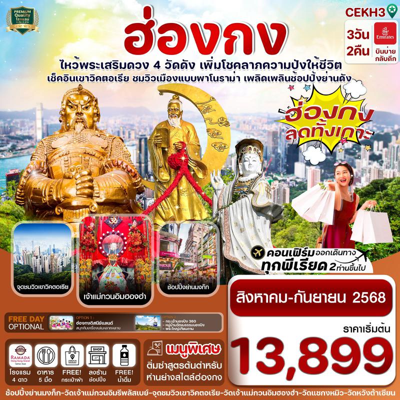 ทัวร์ฮ่องกง Shopping ลดทั้งเกาะ!!! บินหรู Emirates air