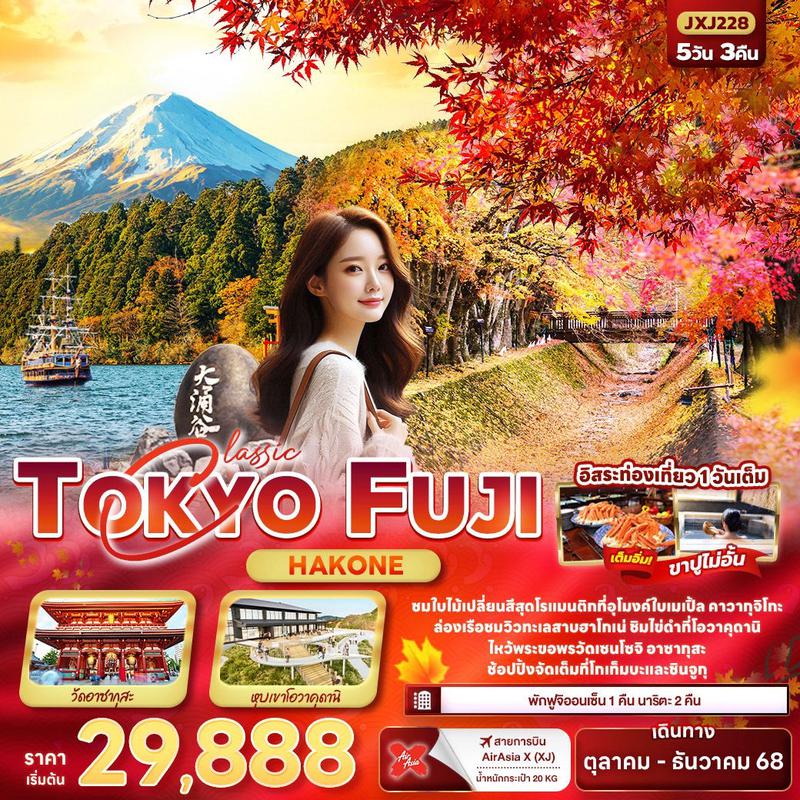 ทัวร์ญี่ปุ่น Classic TOKYO FUJI Hakone 5 วัน 3 คืน